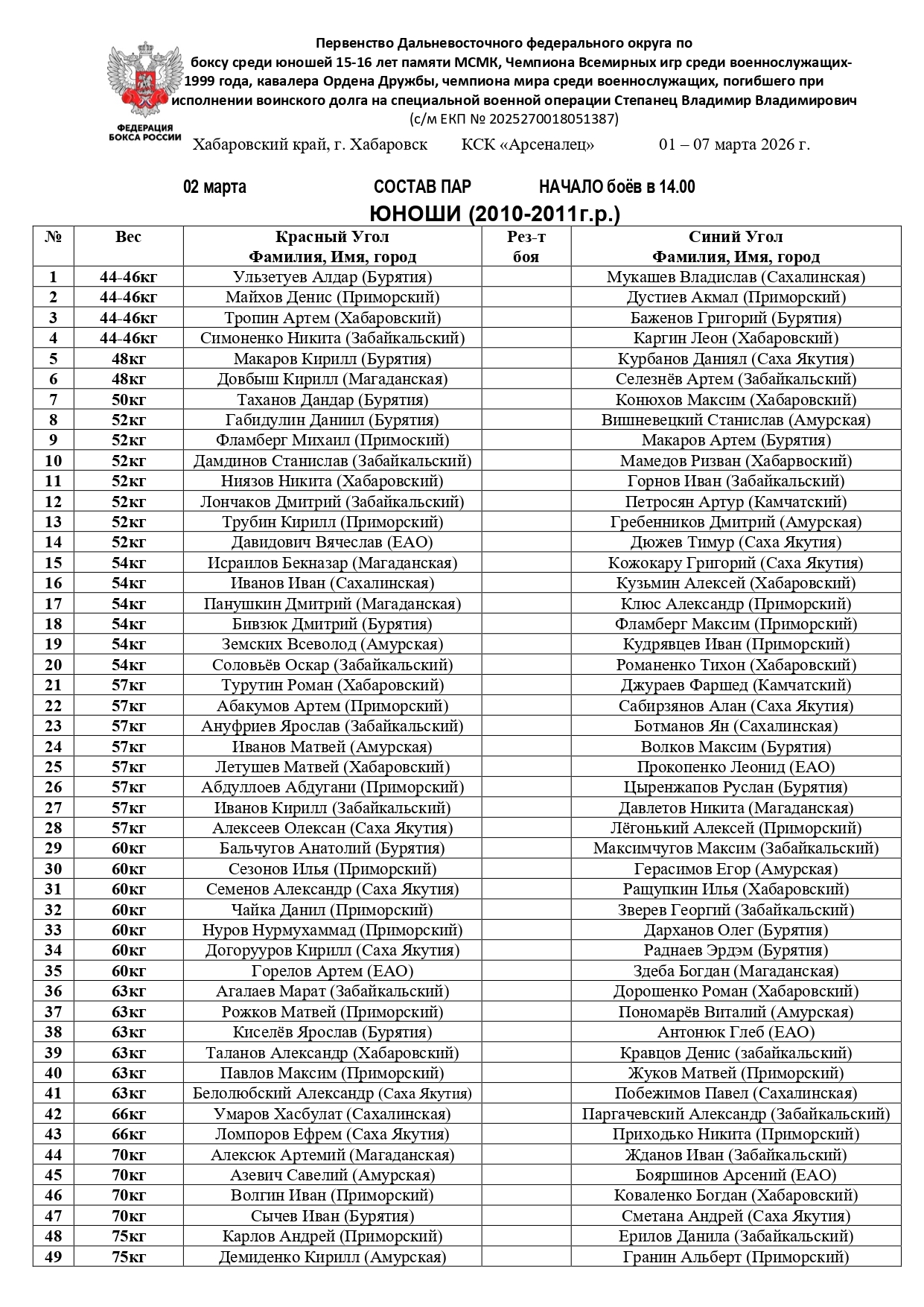 02_03_26_–_Состав_пар_Первенство_ДФО_по_боксу_среди_юношей_15_16_page-0001