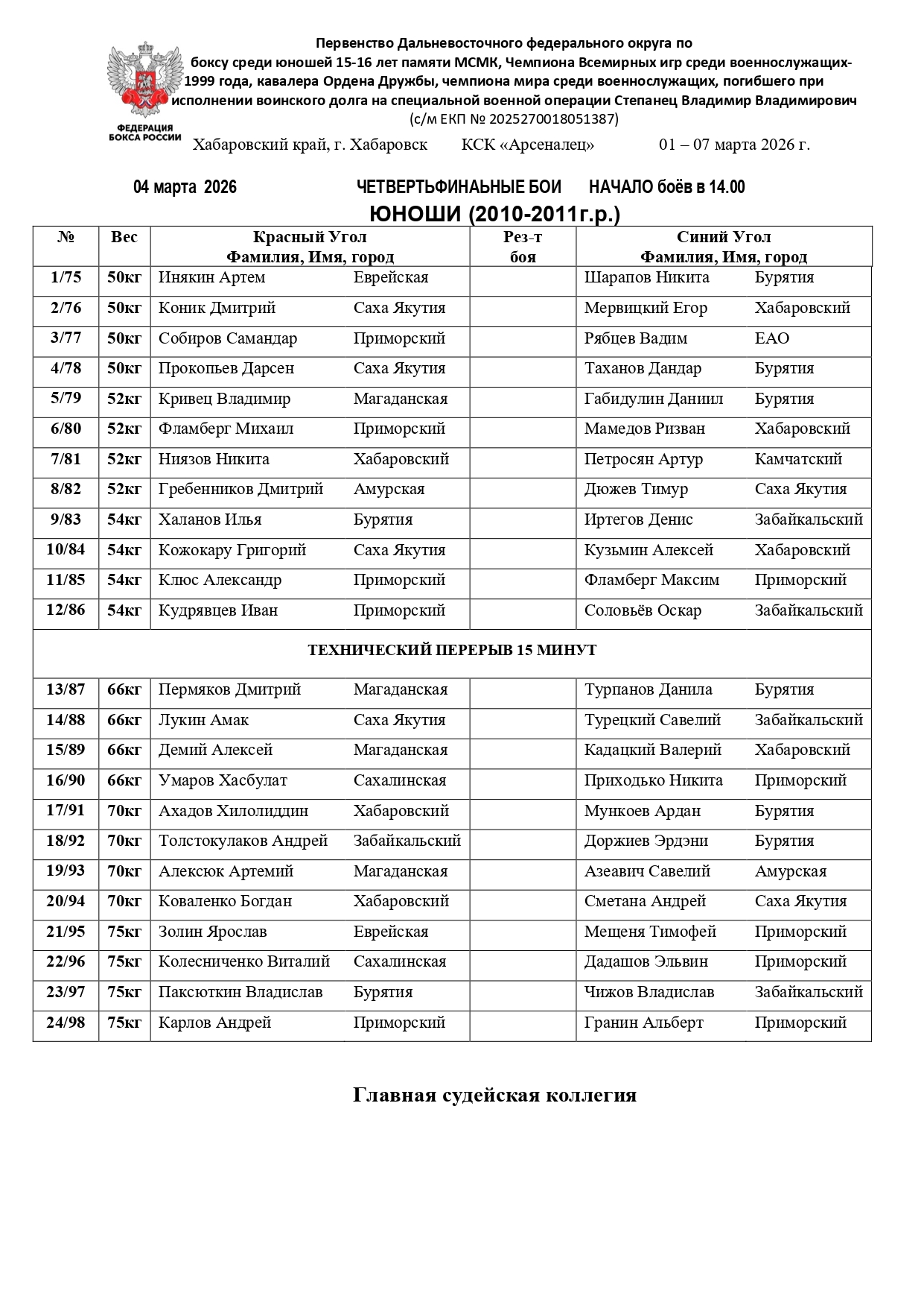 04_03_26_–_Состав_пар_Первенство_ДФО_по_боксу_среди_юношей_15_16_page-0001