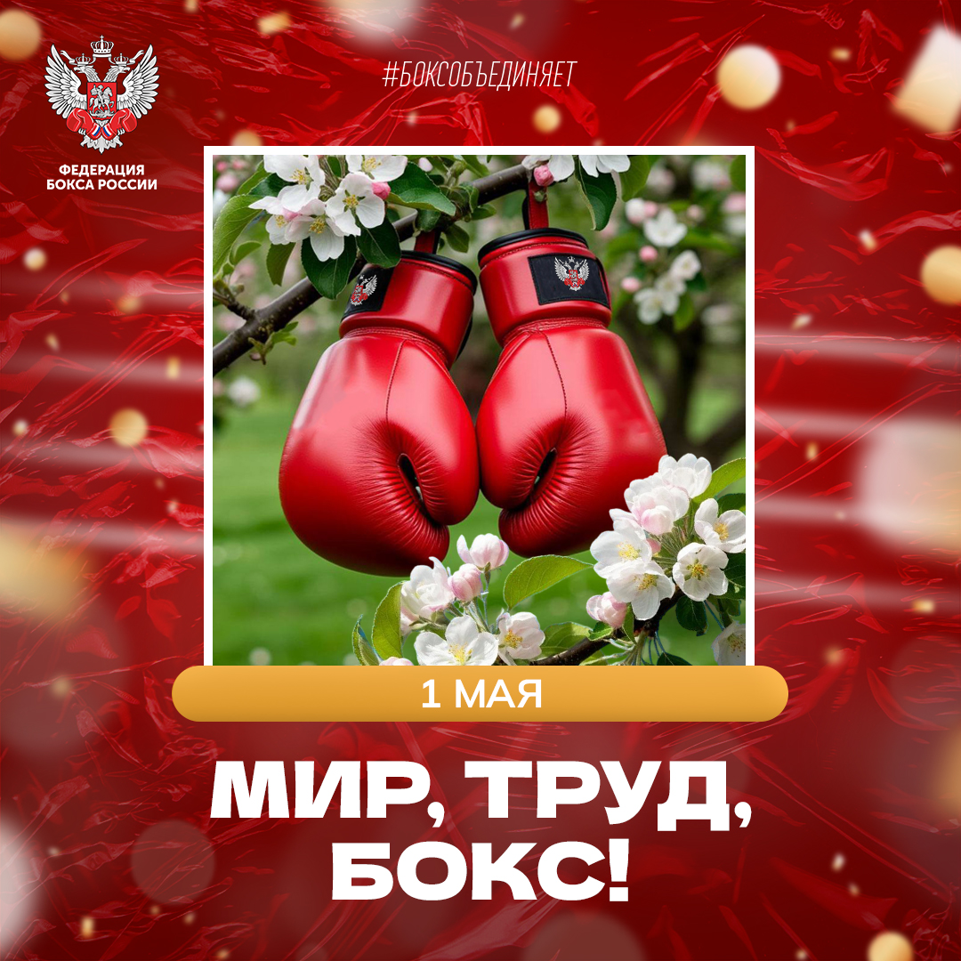 День Весны и Труда