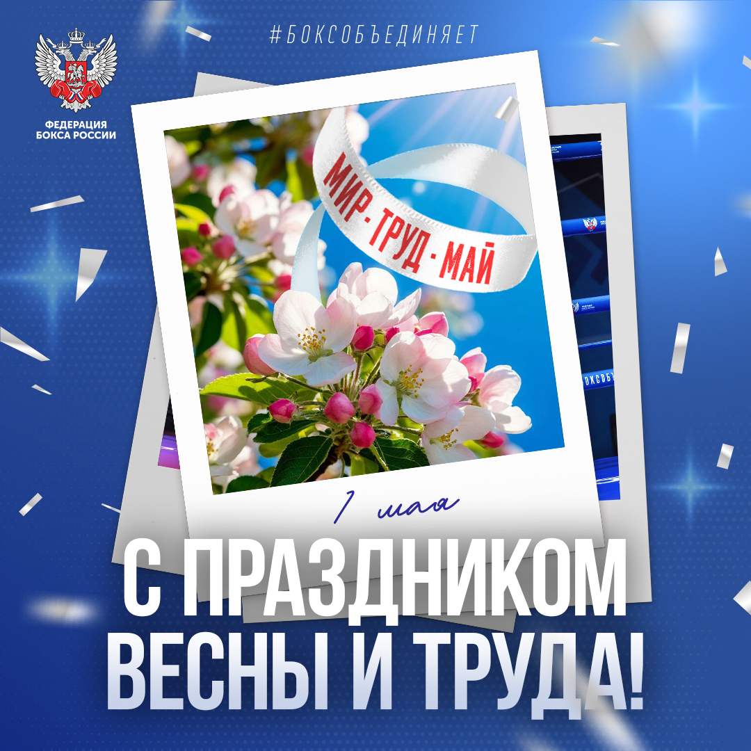 День Весны и Труда