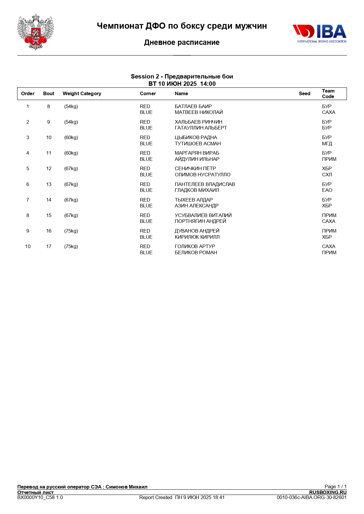 10.06.25 - Состав пар - Чемпионат ДФО по боксу среди мужчин - г. Улан-Удэ - День 2_page-0001