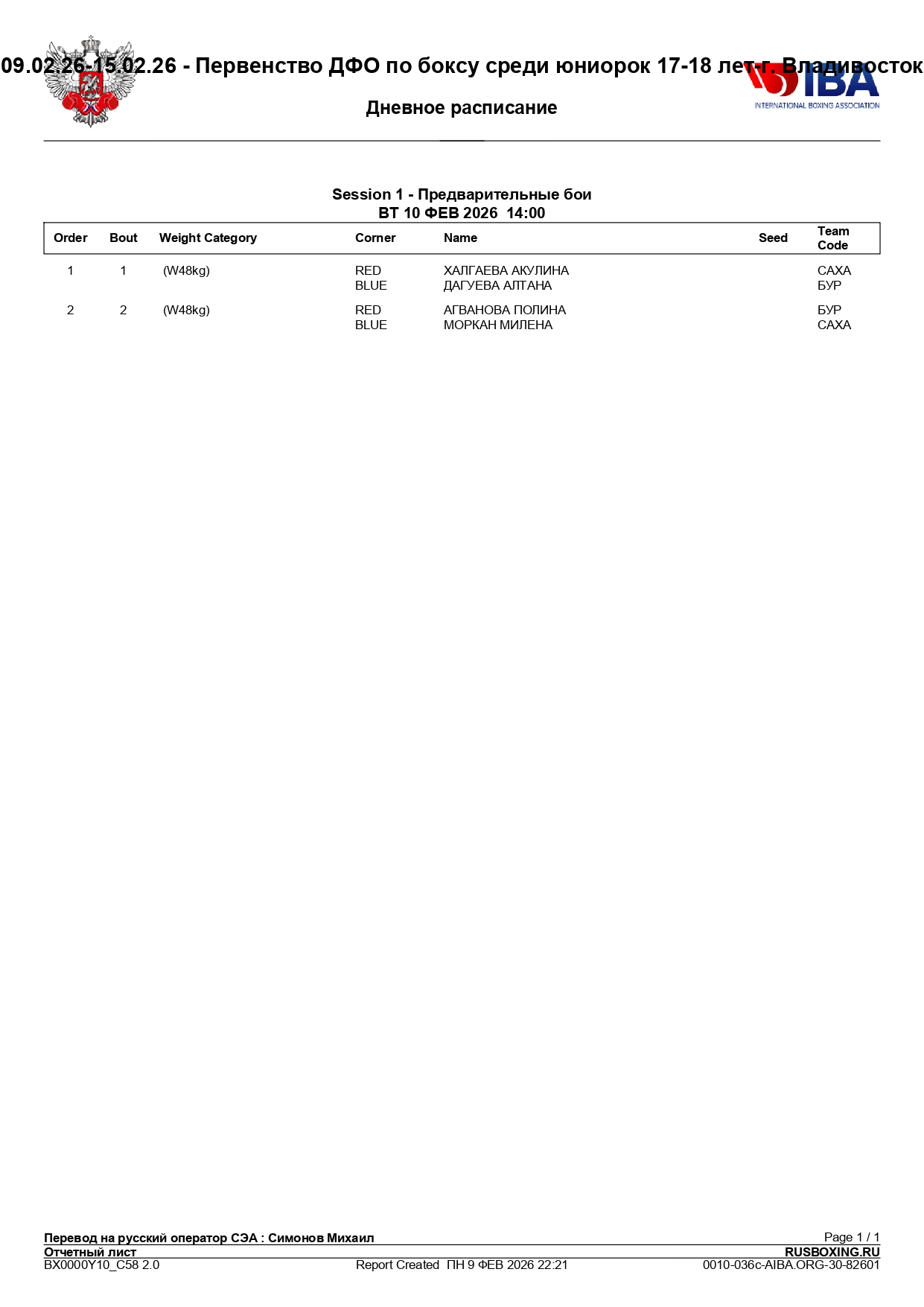 10_02_26_–_Состав_пар_Первенство_ДФО_по_боксу_среди_девочек_13_14_page-0003