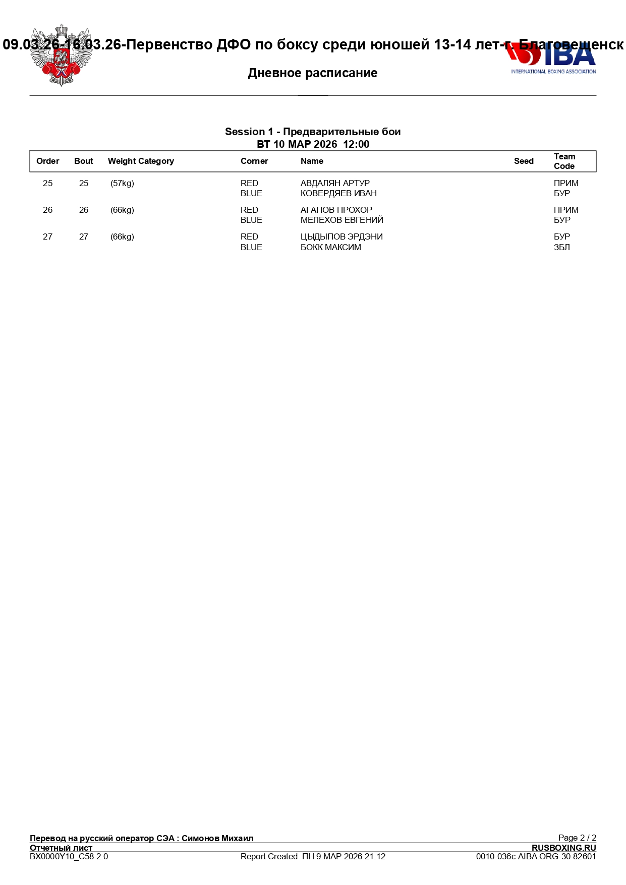 10_03_26_Состав_пар_Первенство_ДФО_по_боксу_среди_юношей_13_14_лет_page-0002