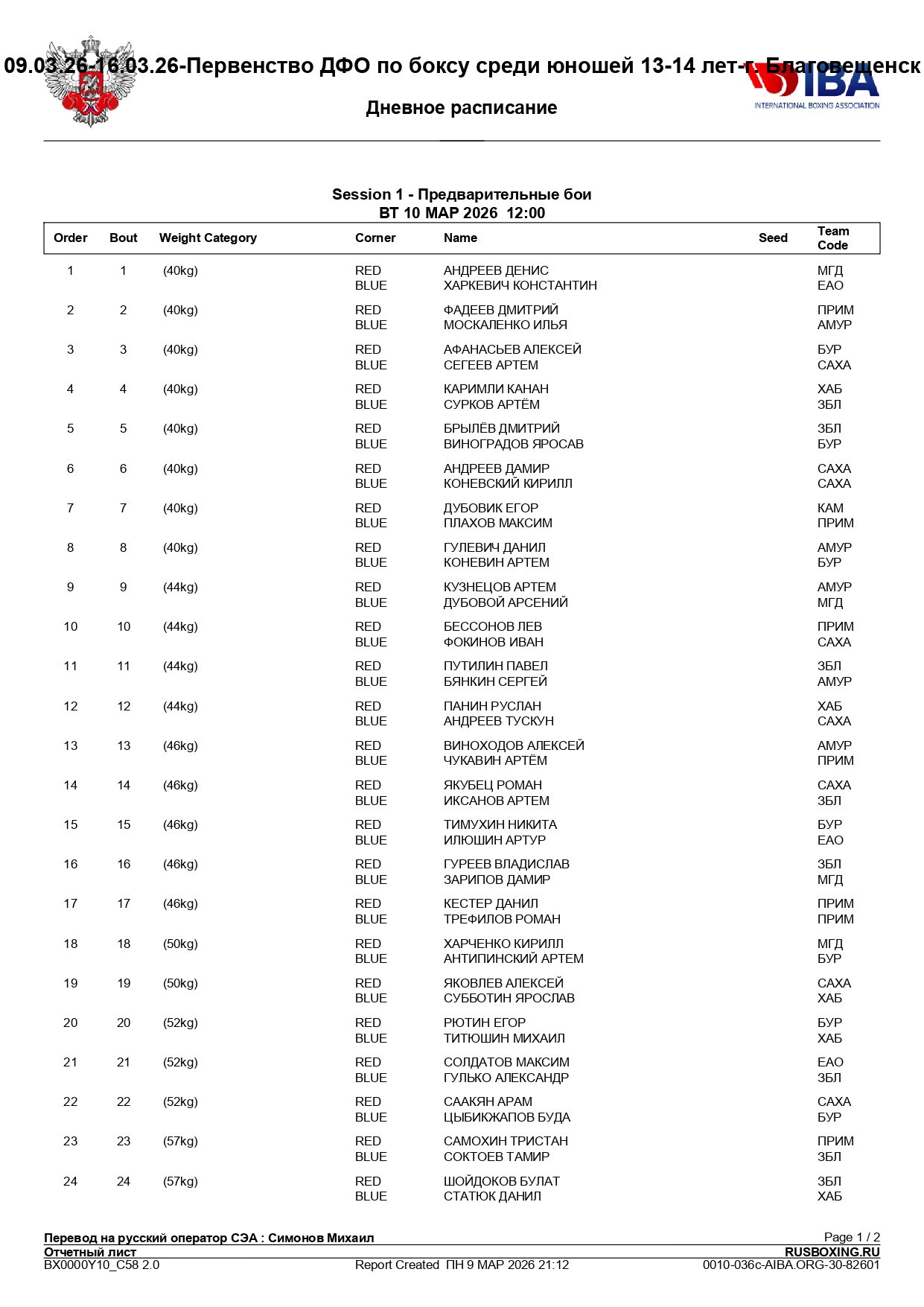 10_03_26_Состав_пар_Первенство_ДФО_по_боксу_среди_юношей_13_14_лет_page-0001