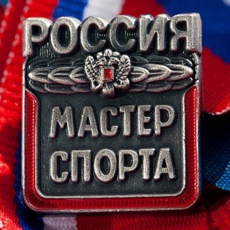 Присвоение спортивных званий «Мастера спорта России»