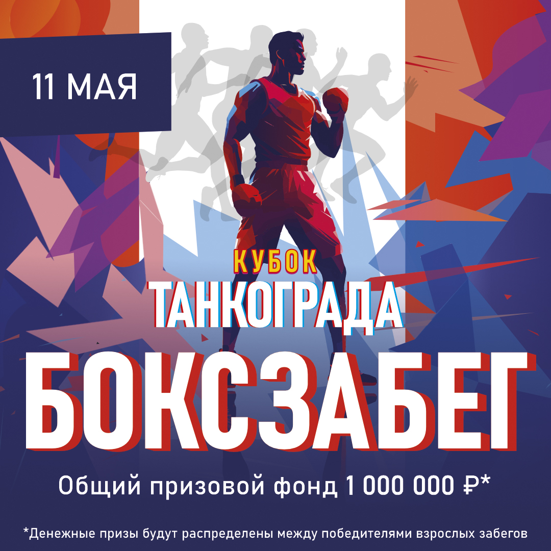«Бокс забег» в Челябинске с призовым фондом 1 миллион рублей