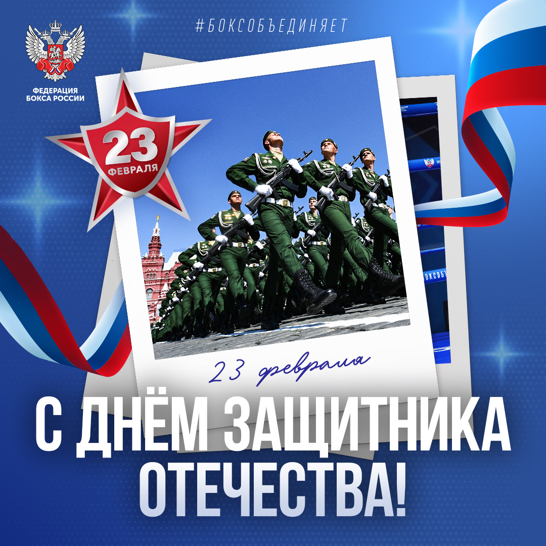 День защитника Отечества