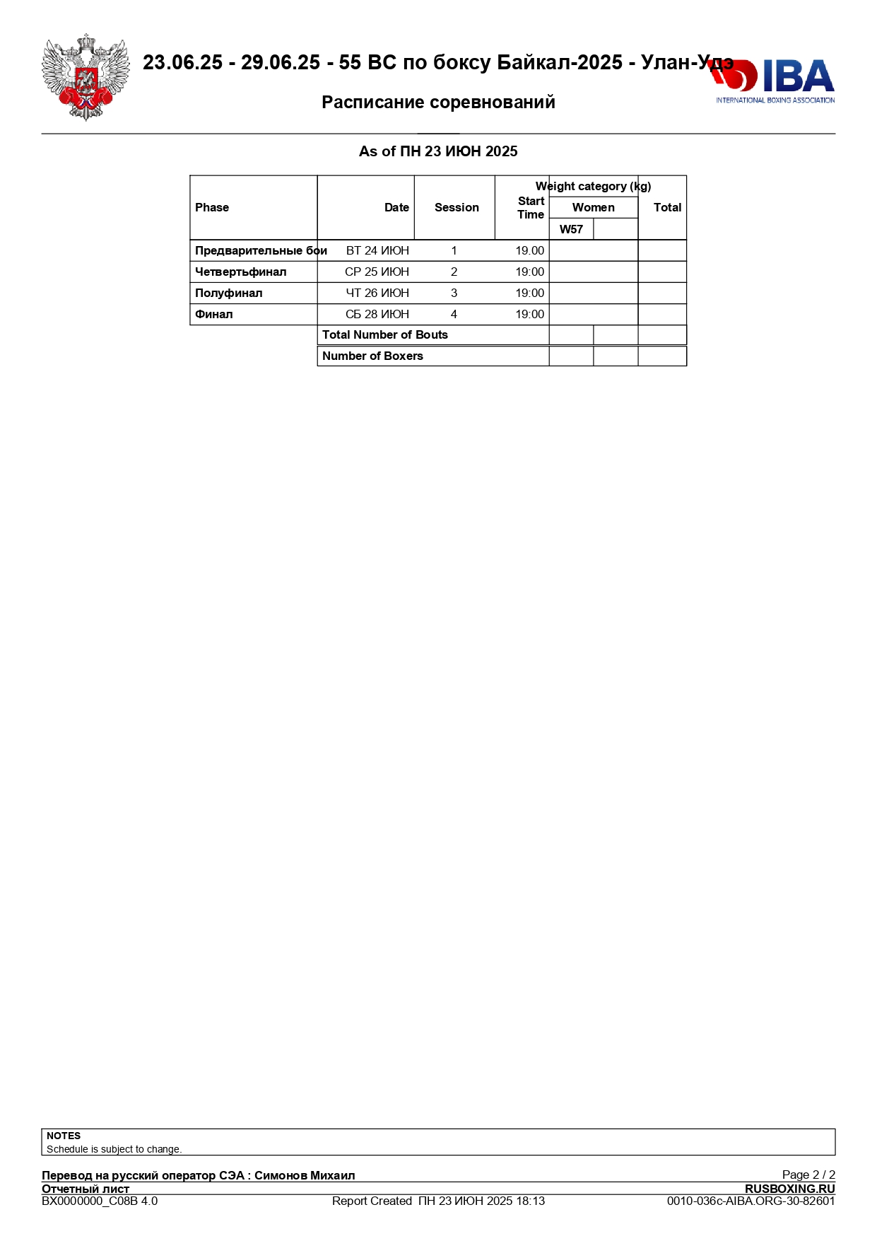 23.06.25 – 29.06.25 – Регламент - 55 ВС по боксу Байкал-2025 – Улан-Удэ_page-0002