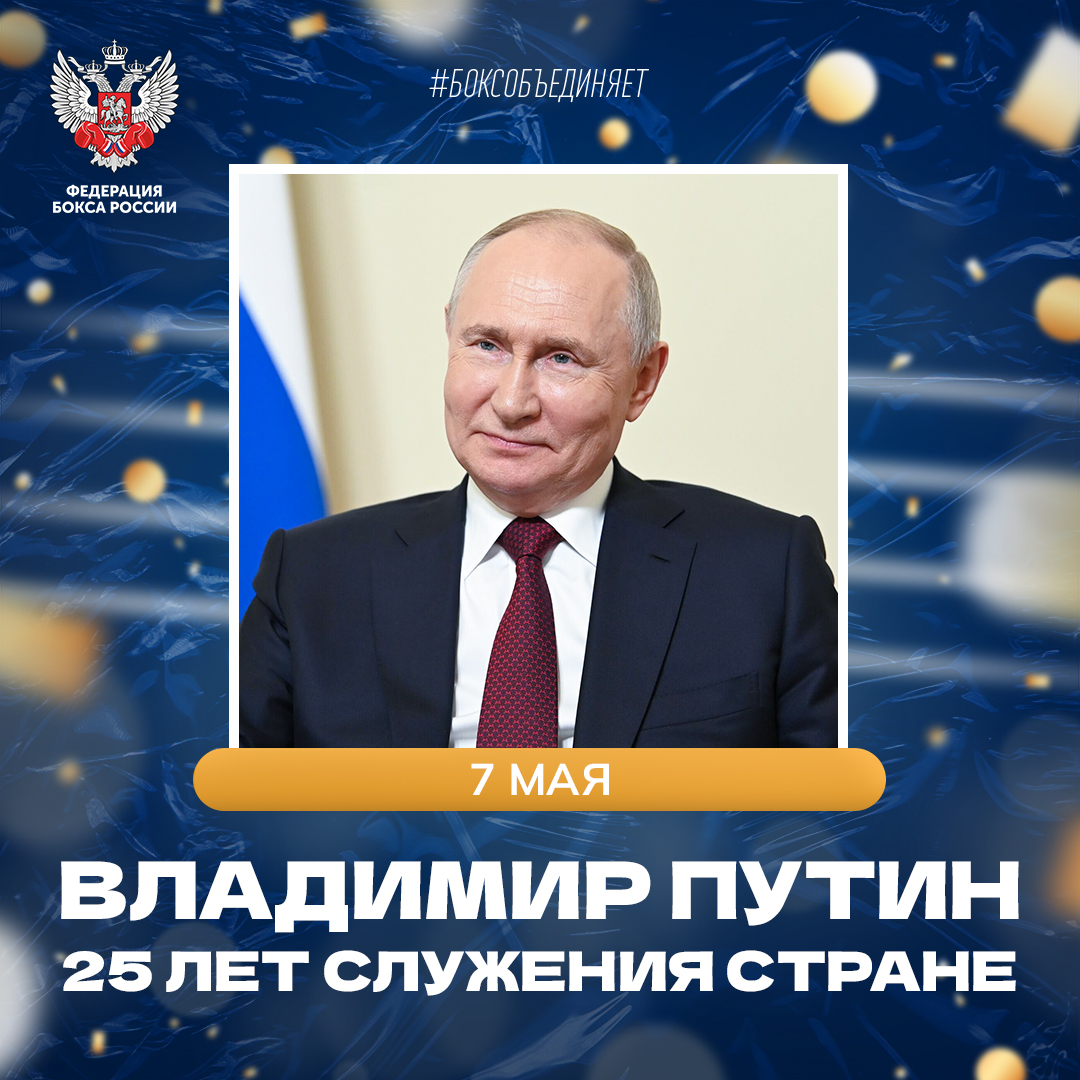 25 лет со дня первой инаугурации Владимира Путина