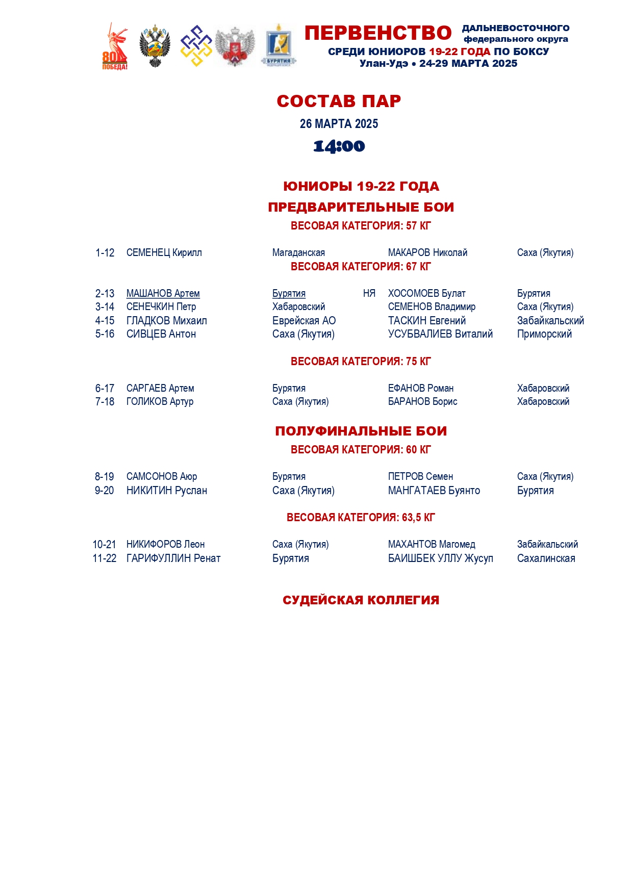 26.03.25 - Первенство ДФО по боксу среди юниоров 19-22 года – г. Улан-Удэ – День 2_page-0001