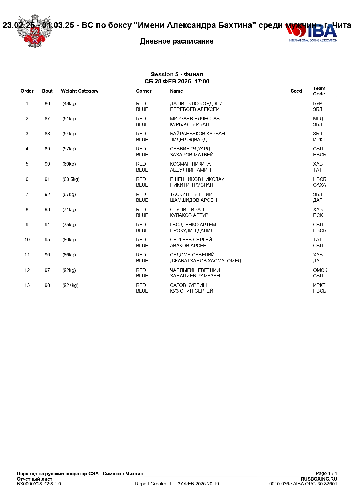 28_02_26_–_Состав_пар_ВС_по_боксу_«Имени_Александра_Бахтина»_среди_page-0001