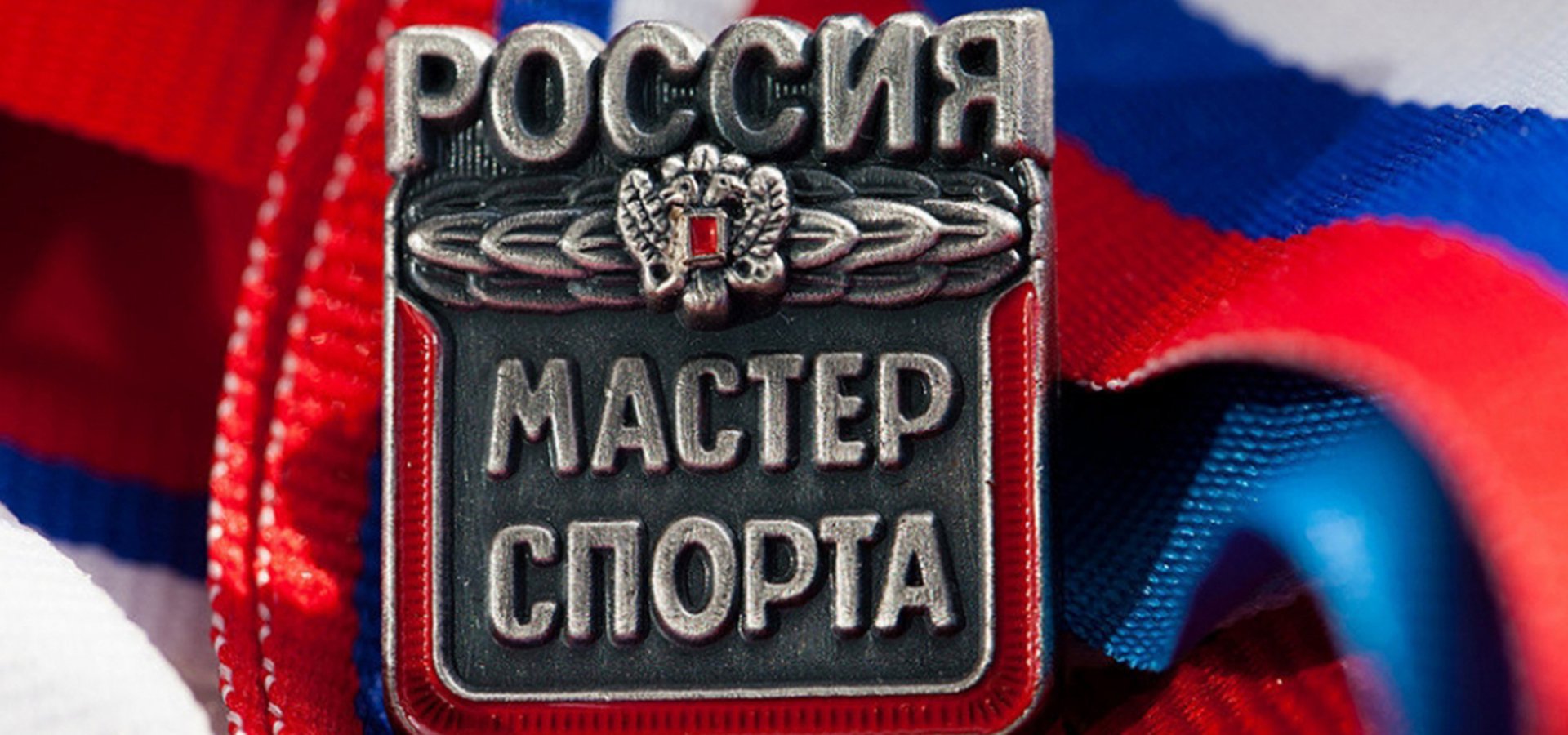 Присвоение спортивных званий «Мастера спорта России»