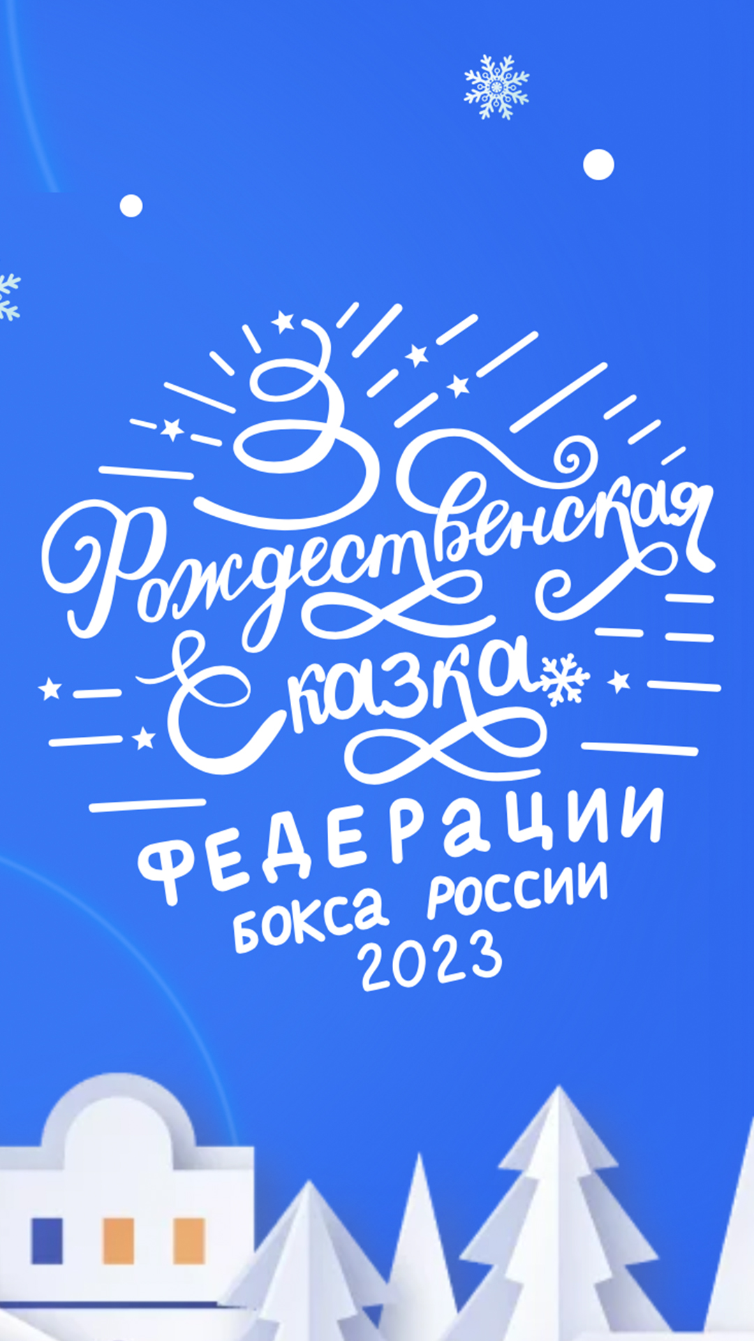 Рождественская сказка Федерации бокса России»