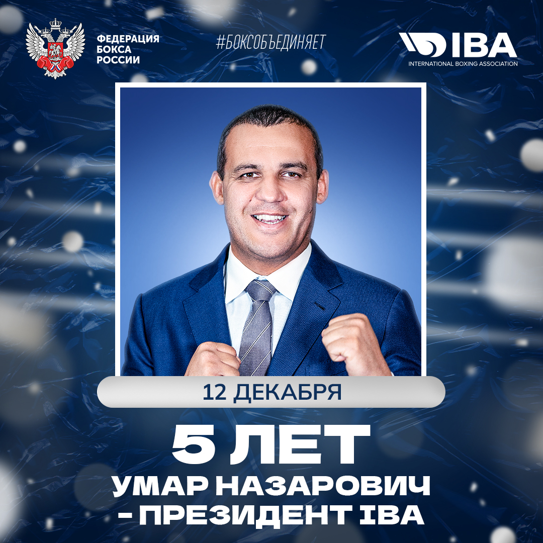 Пять лет со дня избрания Умара Кремлёва президентом IBA