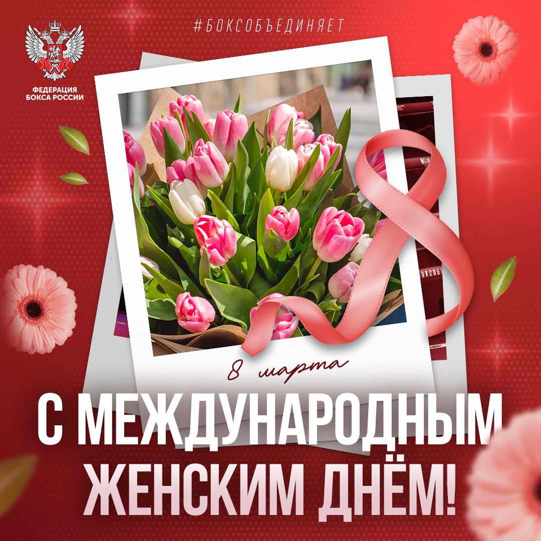 Международный женский день!