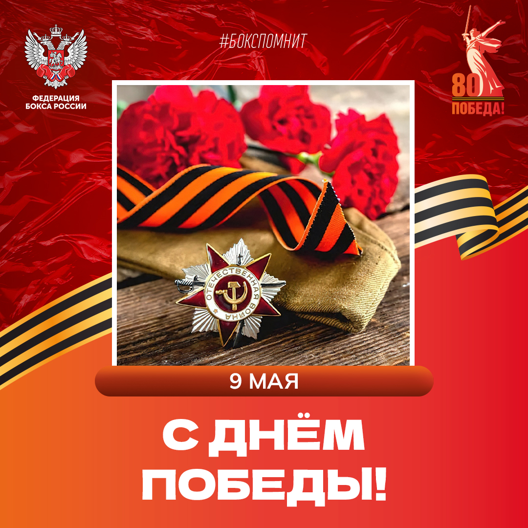 День Победы!