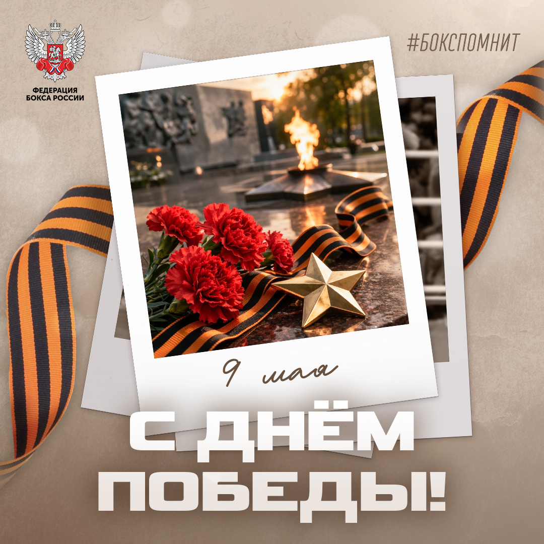 День Победы!