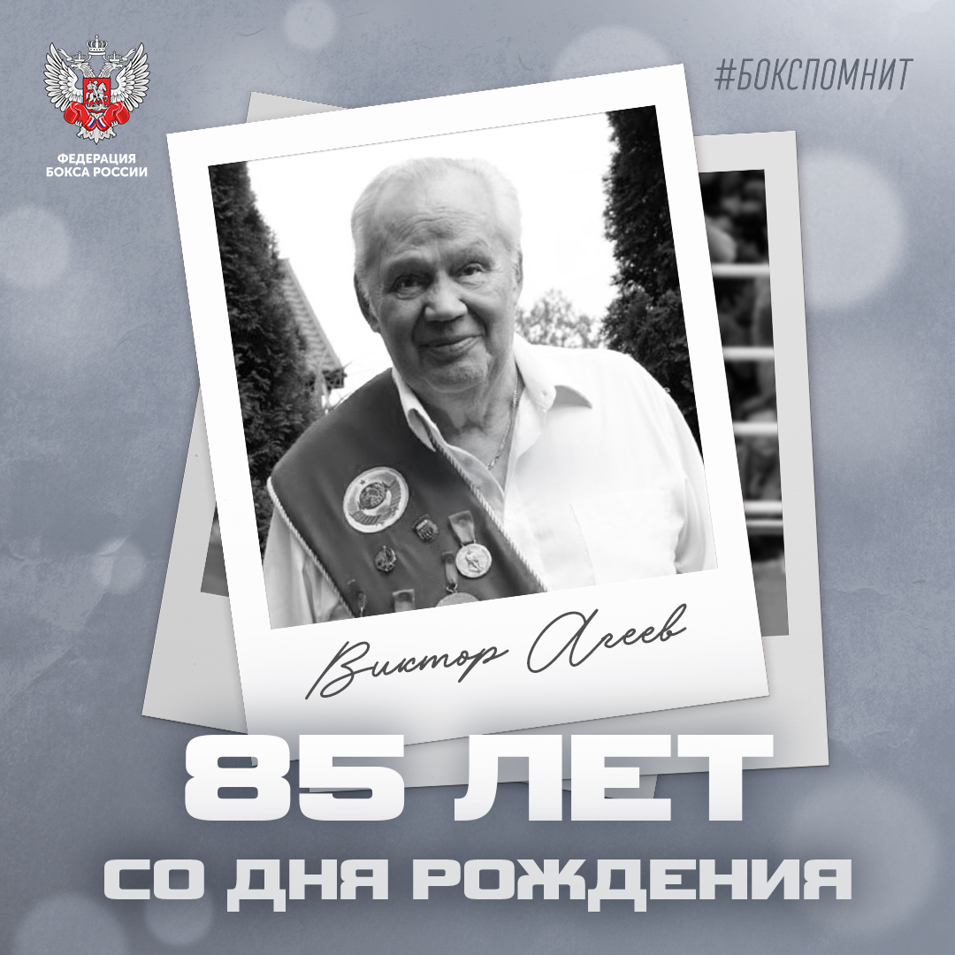 85 лет со дня рождения Виктора Агеева