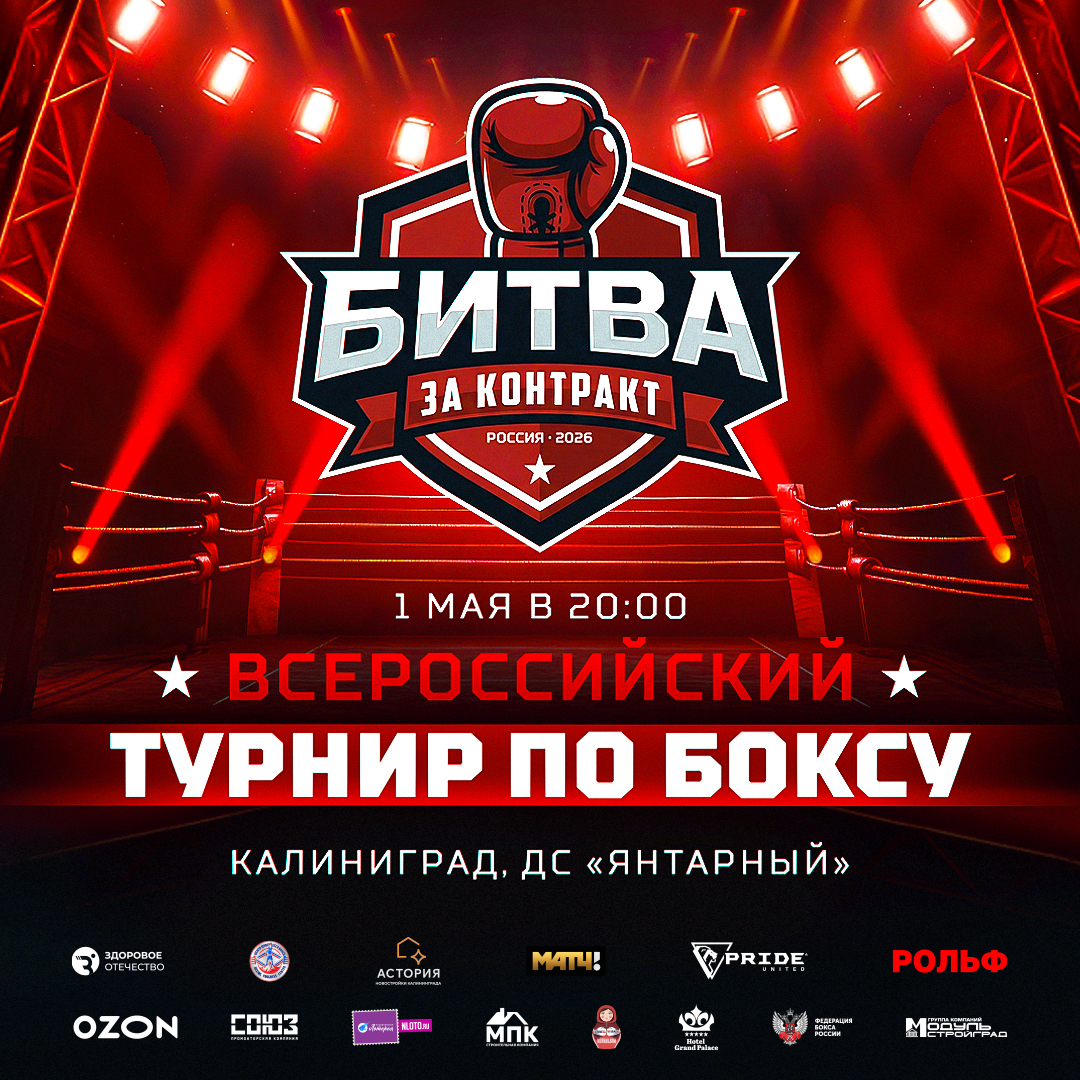 Второй турнир "Битвы за контракт" пройдёт 1 мая в Калининграде