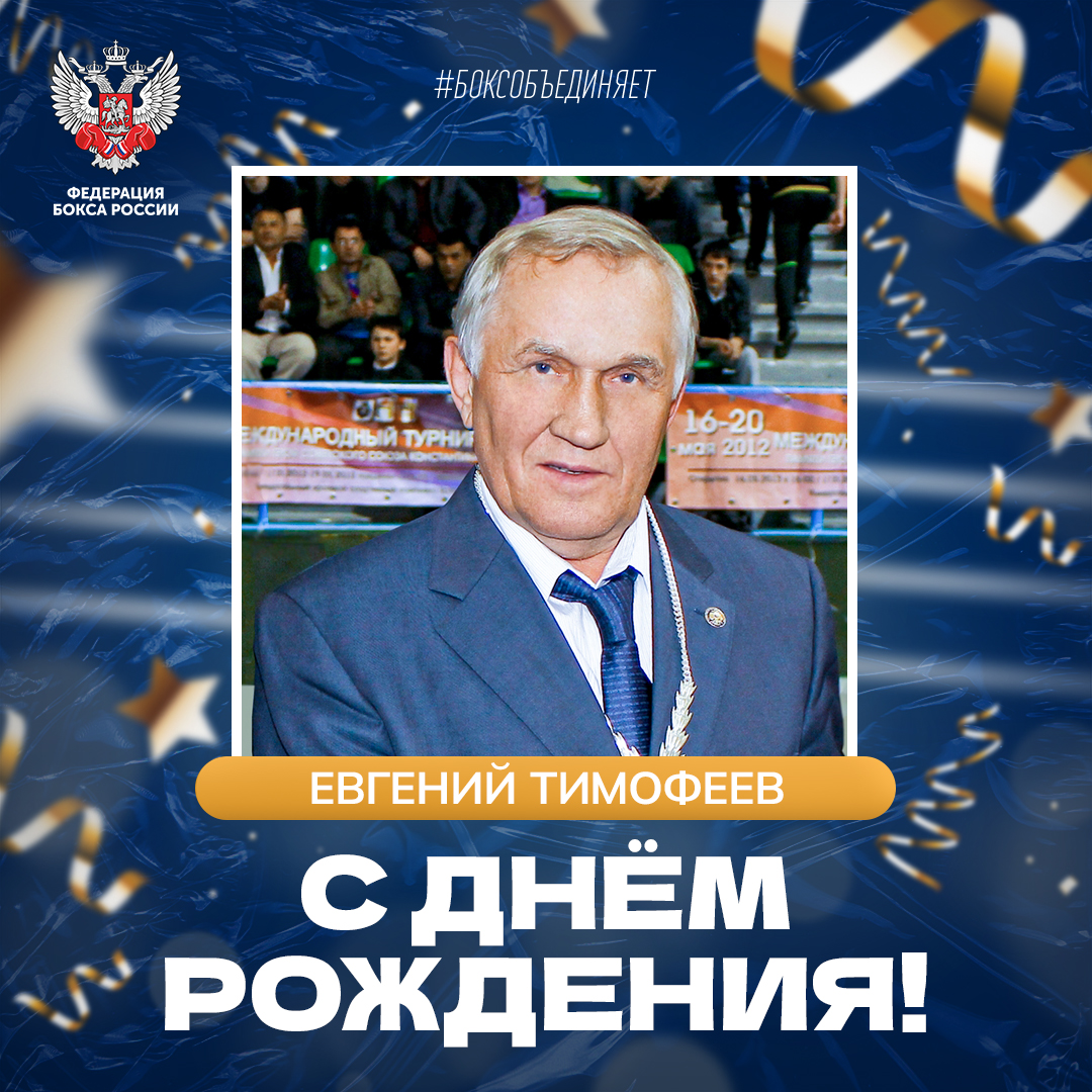 День рождения Евгения Тимофеева