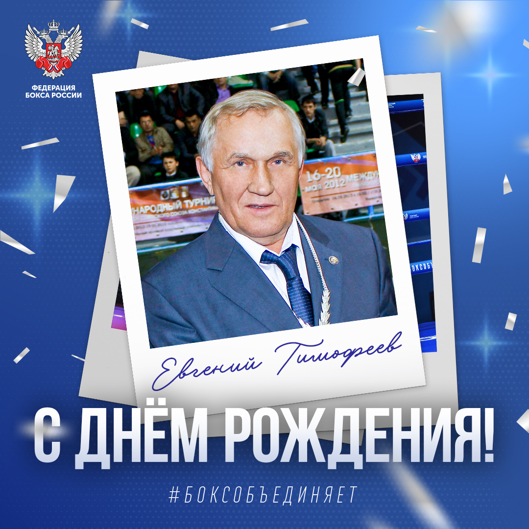День рождения Евгения Тимофеева