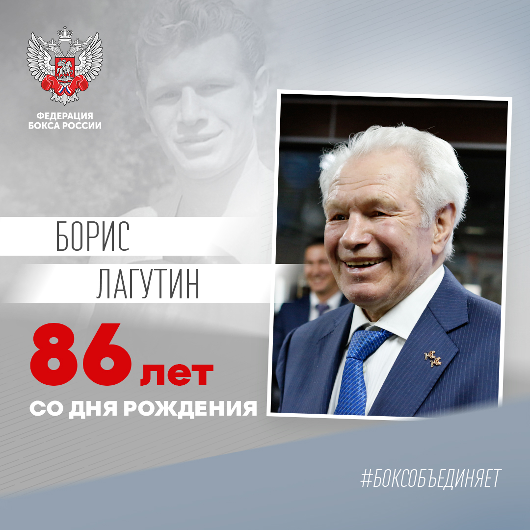 86 лет со дня рождения Бориса Лагутина