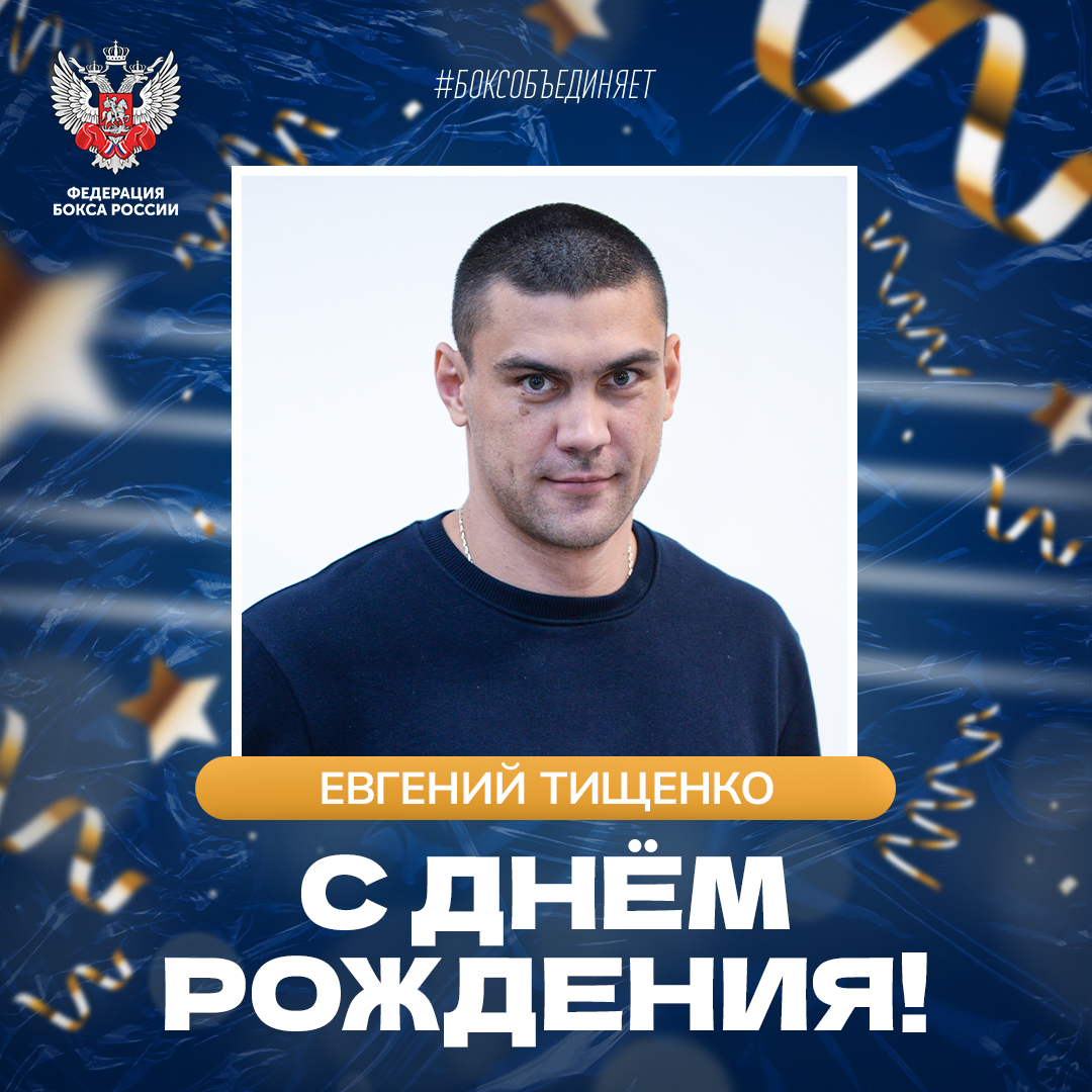 День рождения Евгения Тищенко