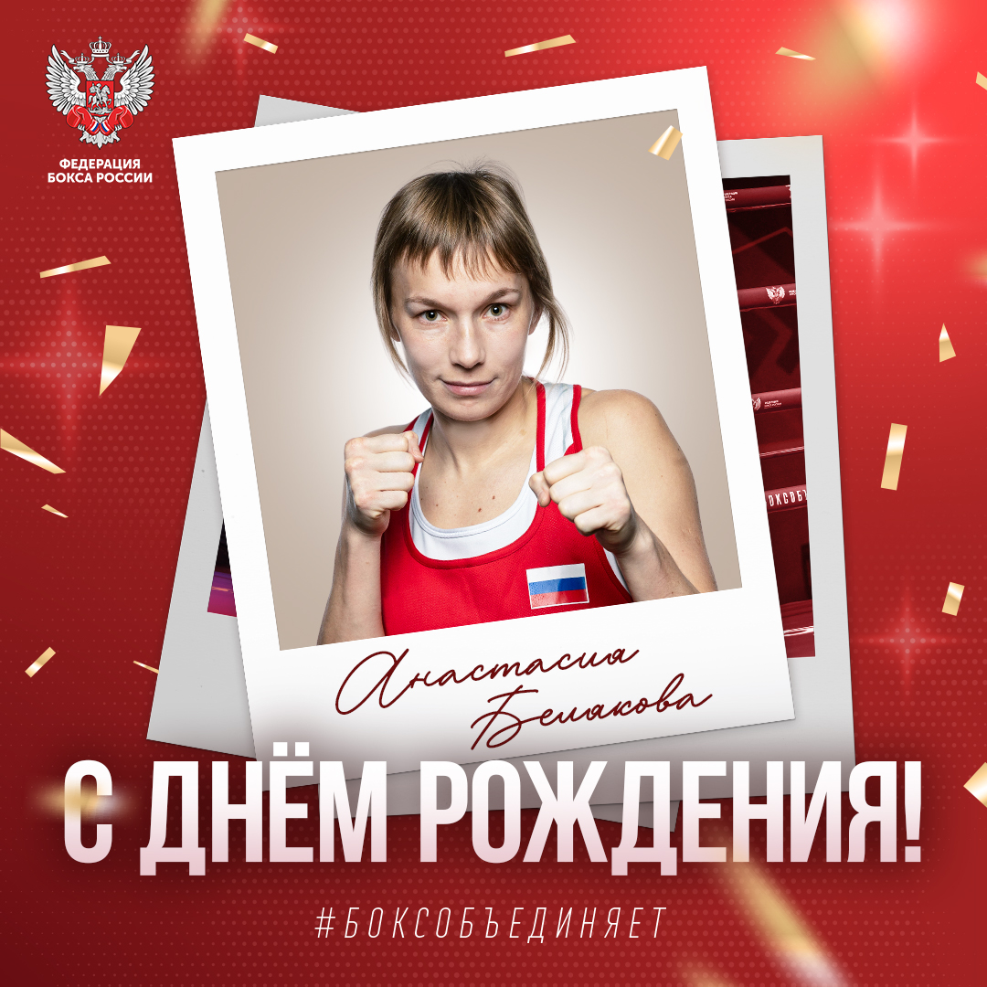 День рождения Анастасии Беляковой