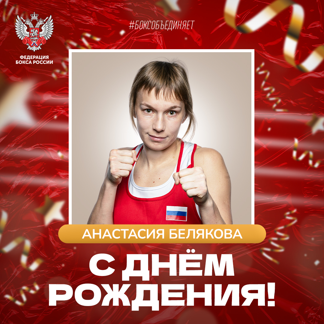 День рождения Анастасии Беляковой