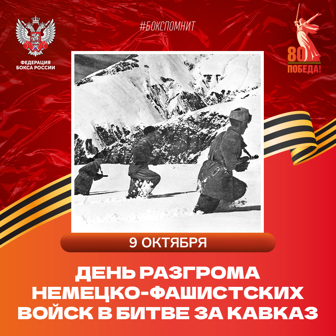 День освобождения Кавказа от немецко-фашистских войск