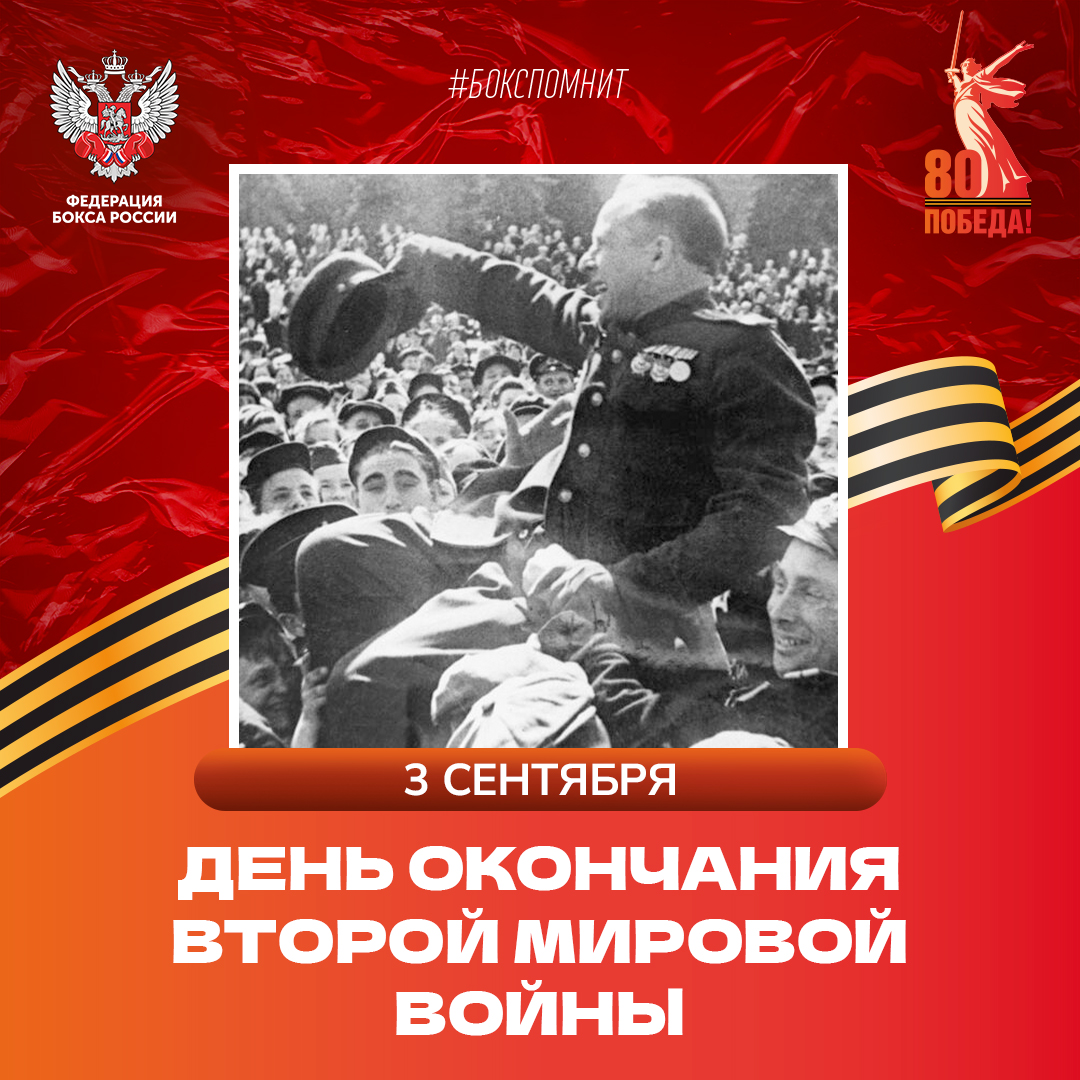 День окончания Второй Мировой войны