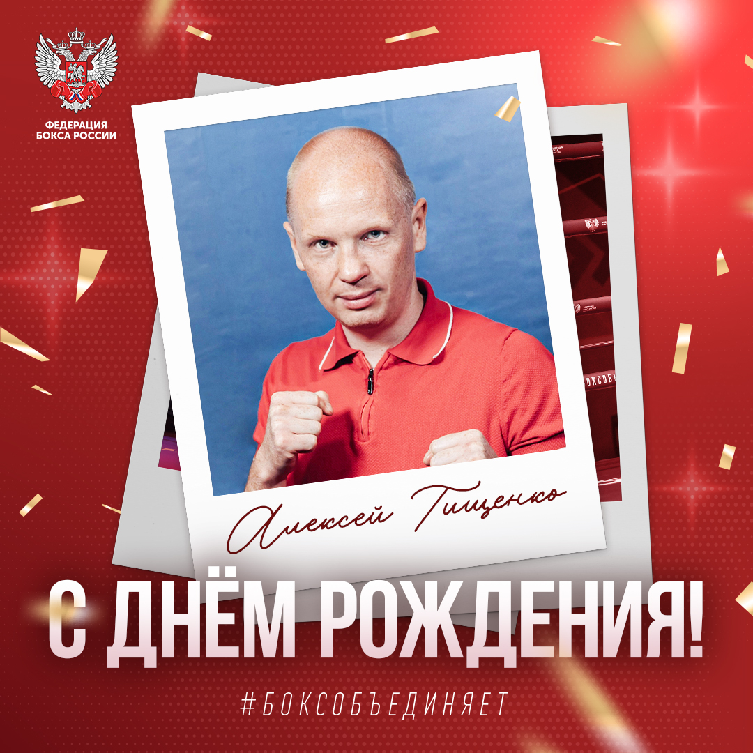 День рождения Алексея Тищенко