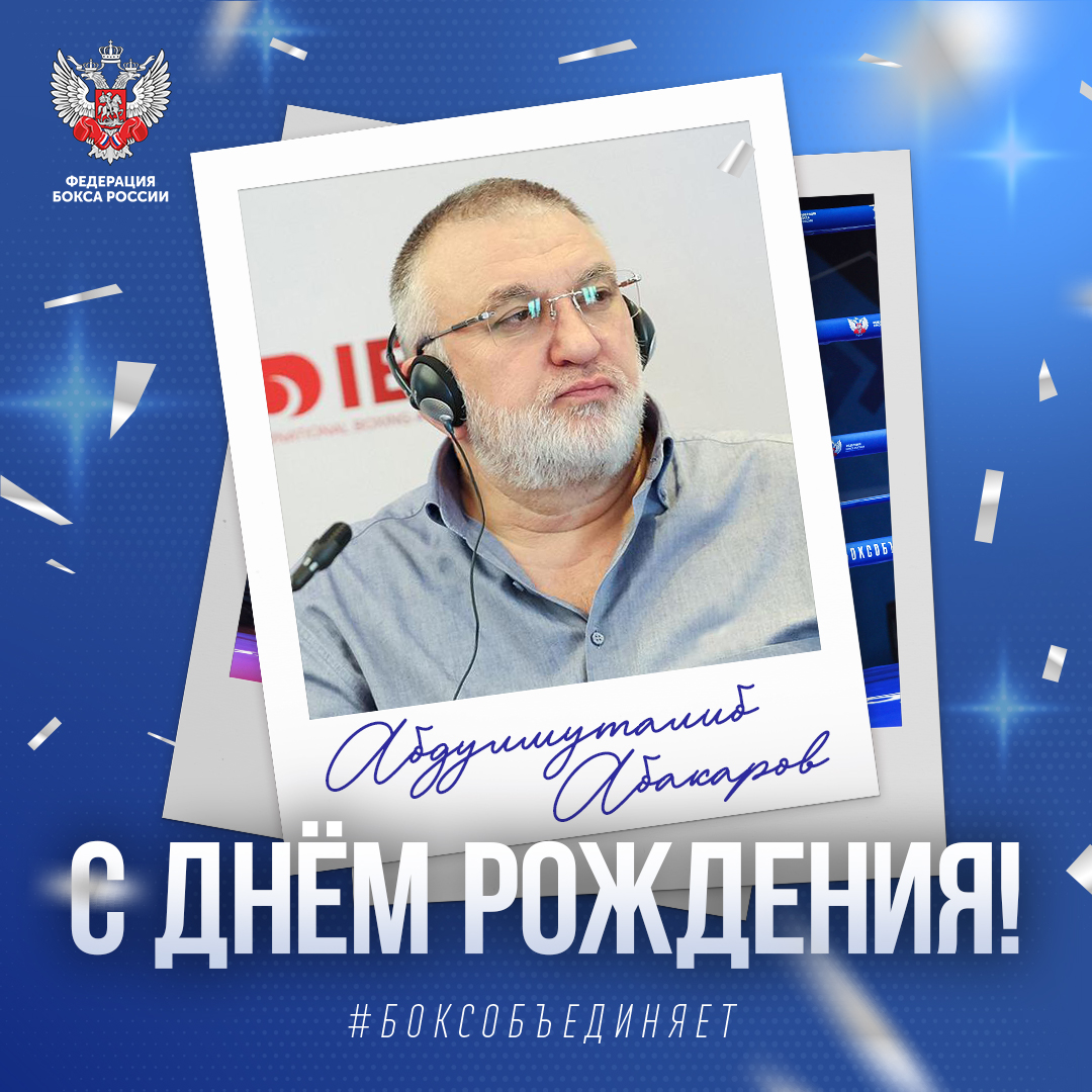День рождения Абдулмуталима Абакарова