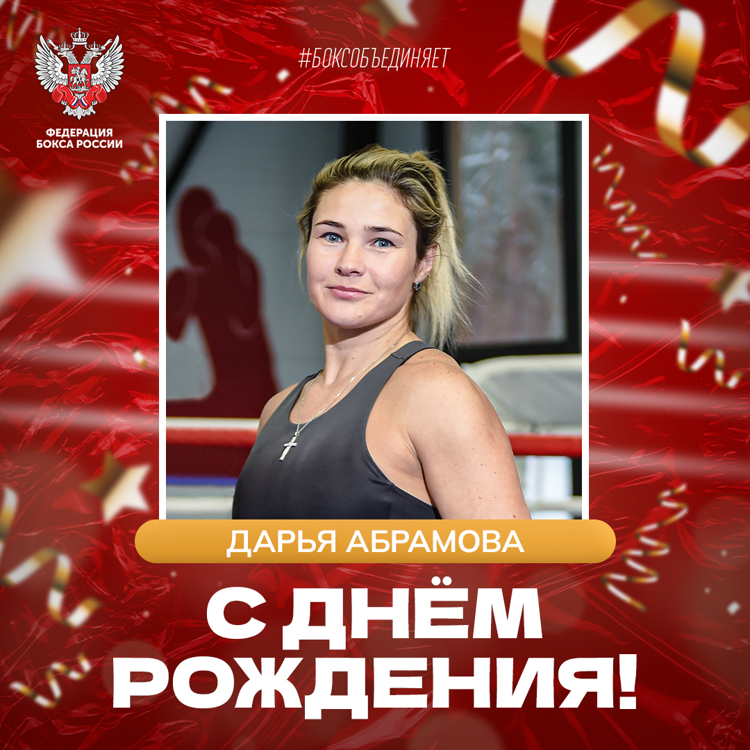 День рождения Дарьи Абрамовой