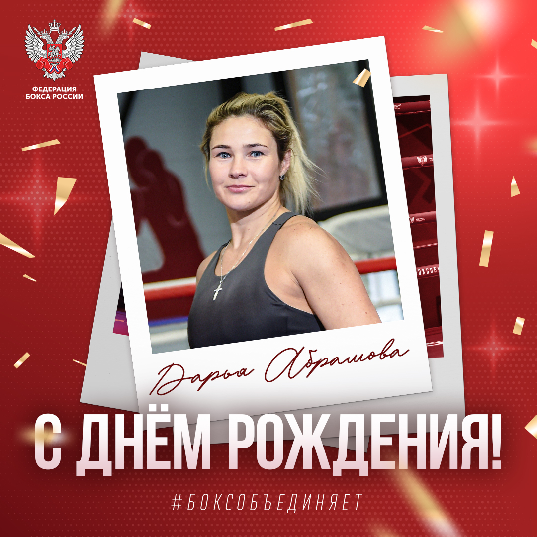 День рождения Дарьи Абрамовой