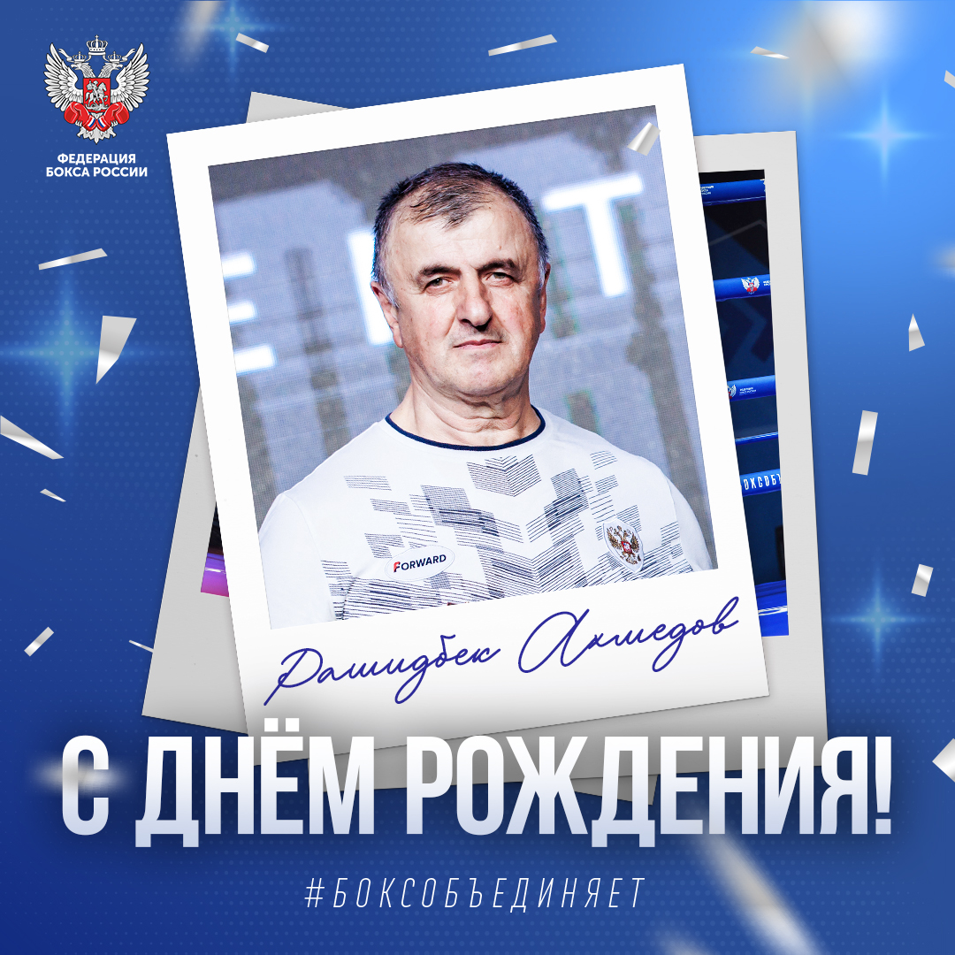 День рождения Рашидбека Ахмедова