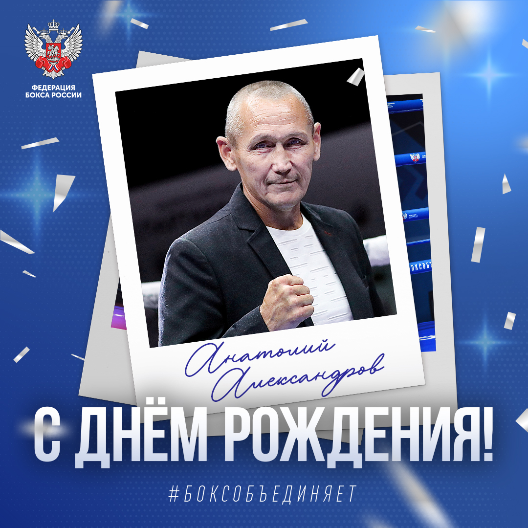 День рождения Анатолия Александрова