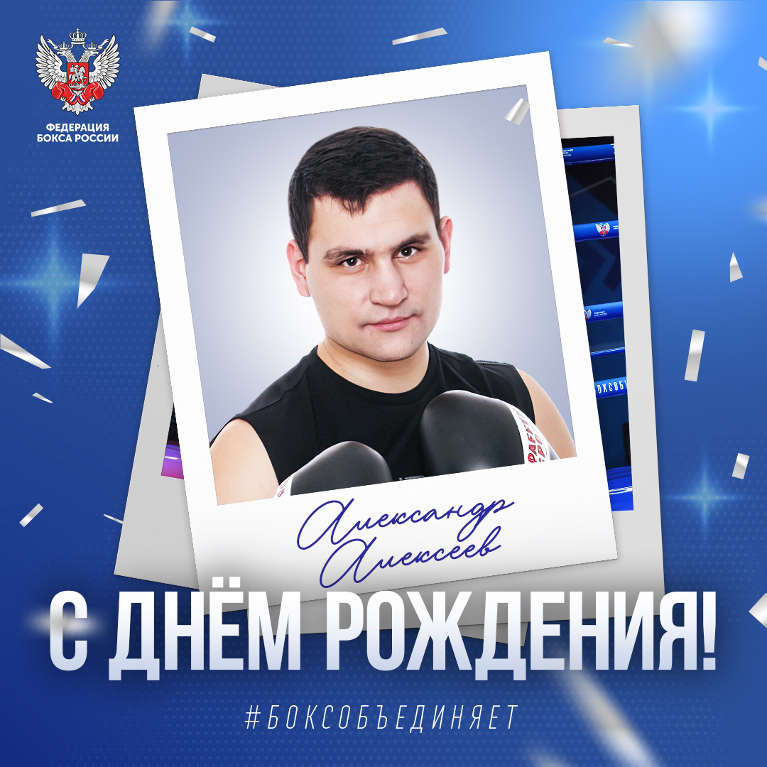 День рождения Александра Алексеева