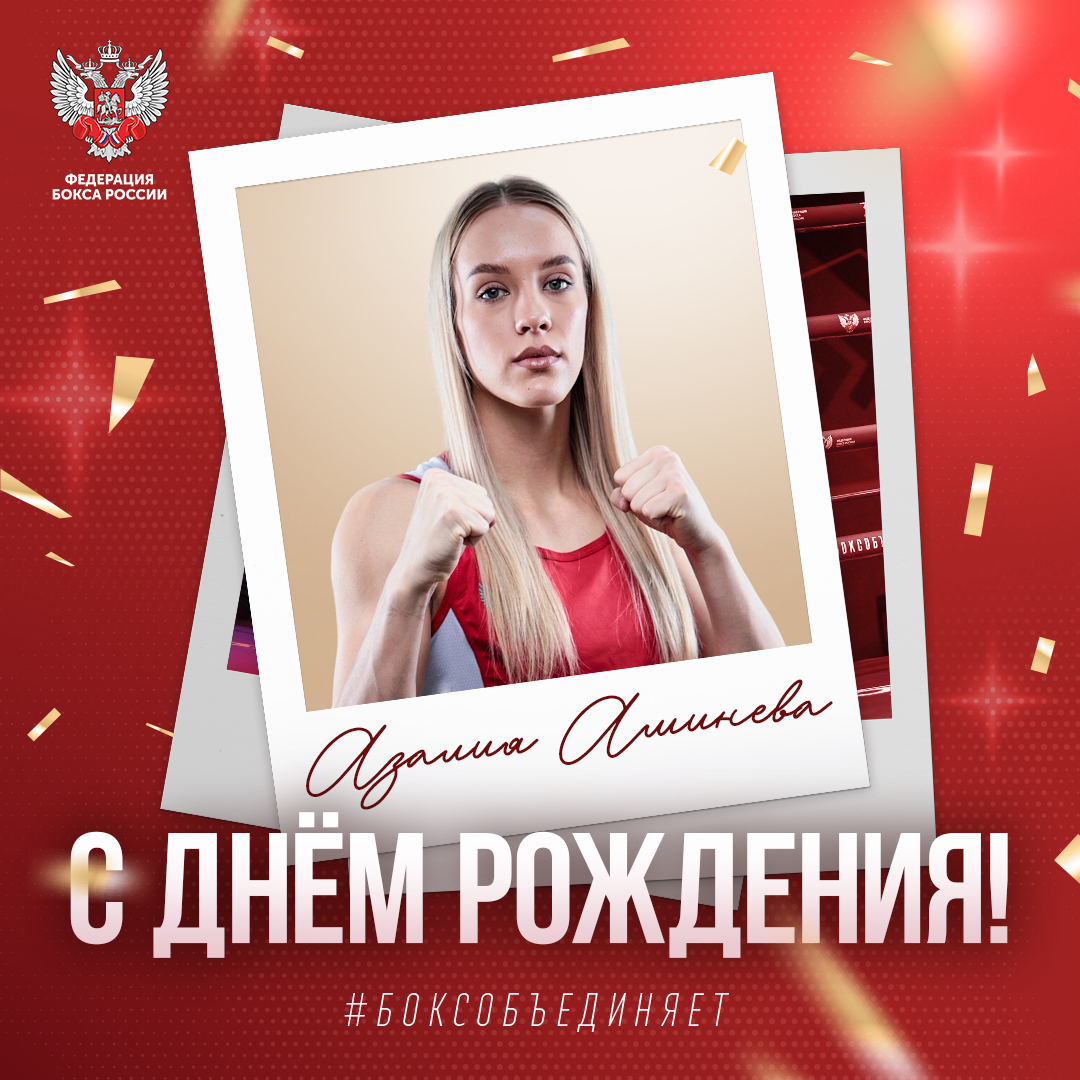 День рождения Азалии Аминевой