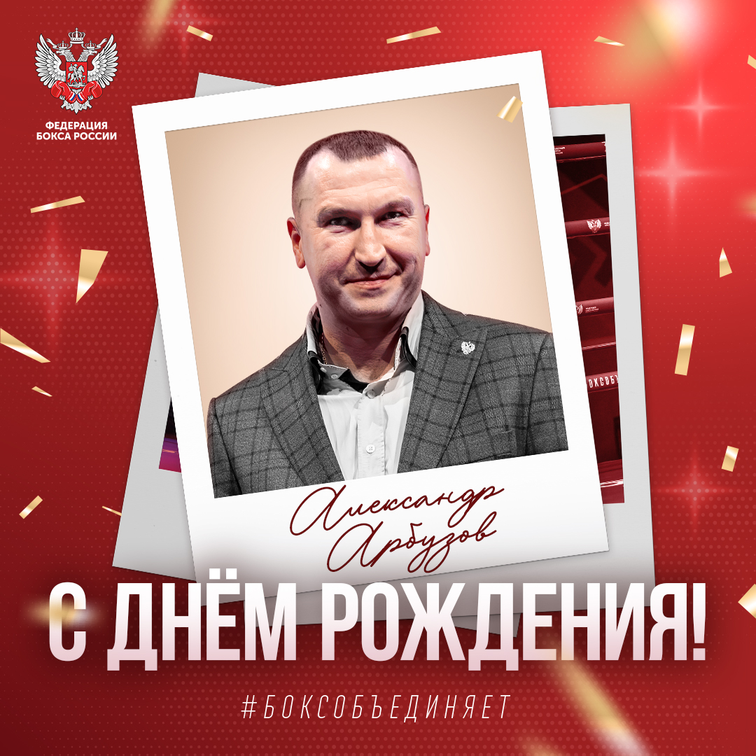 День рождения Александра Арбузова
