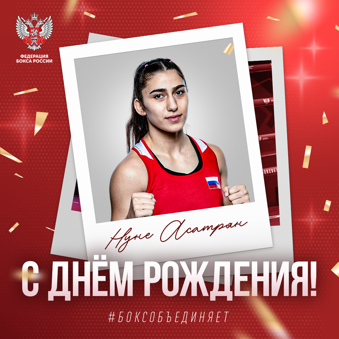 День рождения Нуне Асатрян