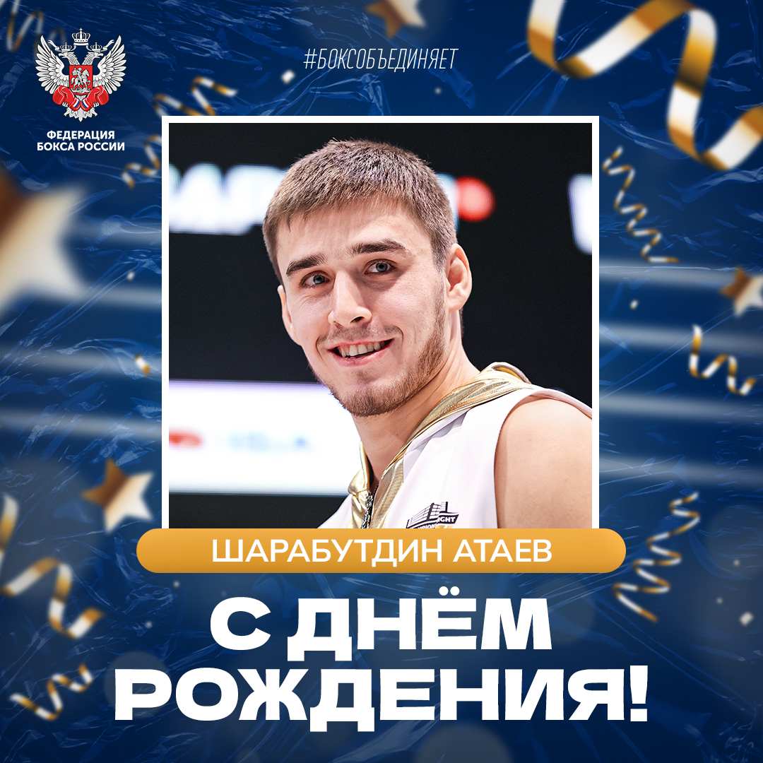 День рождения Шарабутдина Атаева