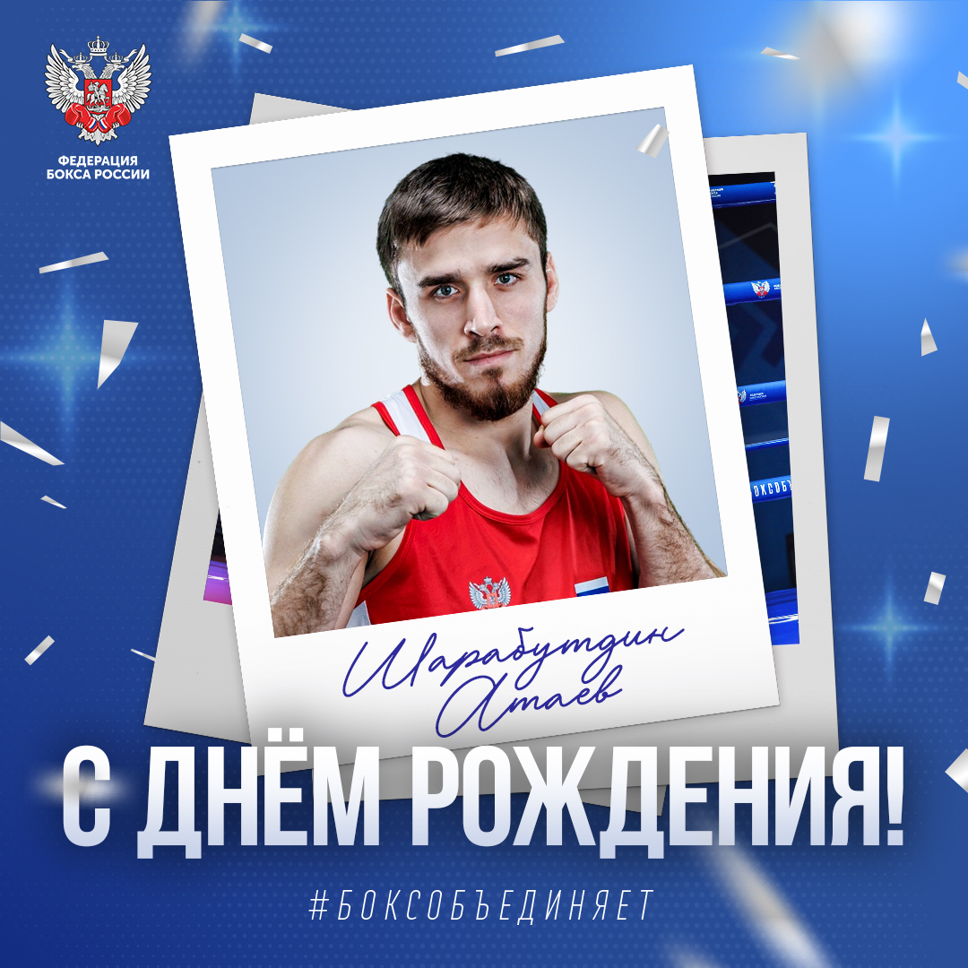 День рождения Шарабутдина Атаева