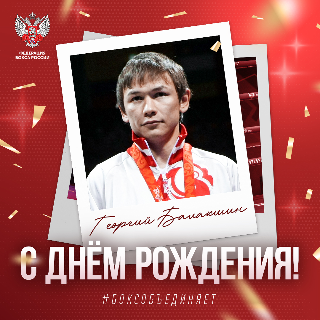 День рождения Георгия Балакшина