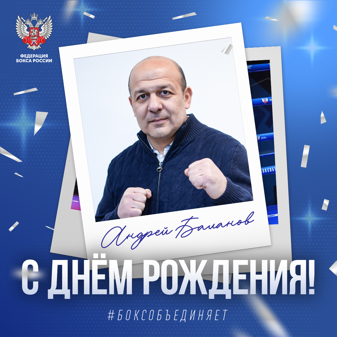 Юбилей Андрея Баланова