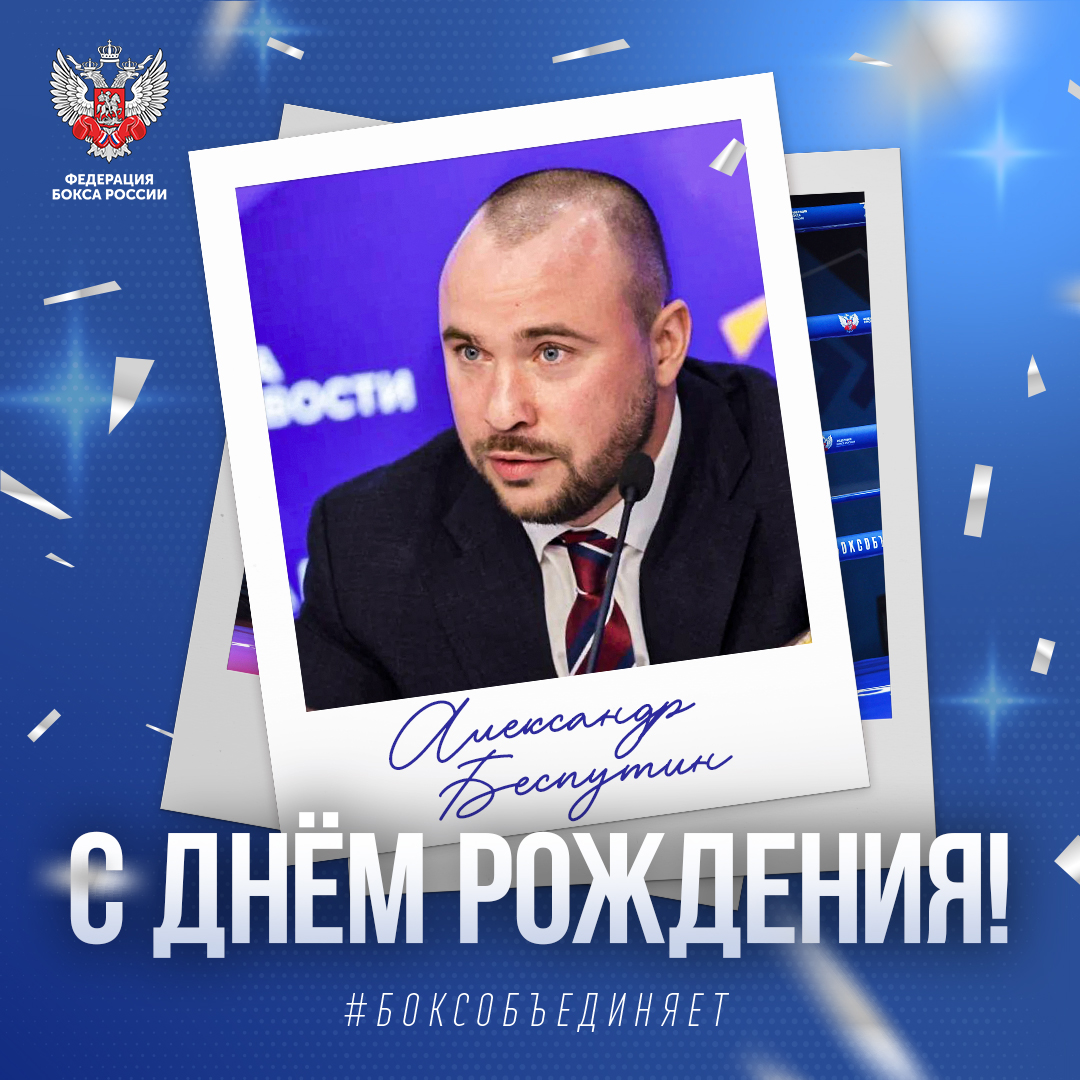 День рождения Александра Беспутина