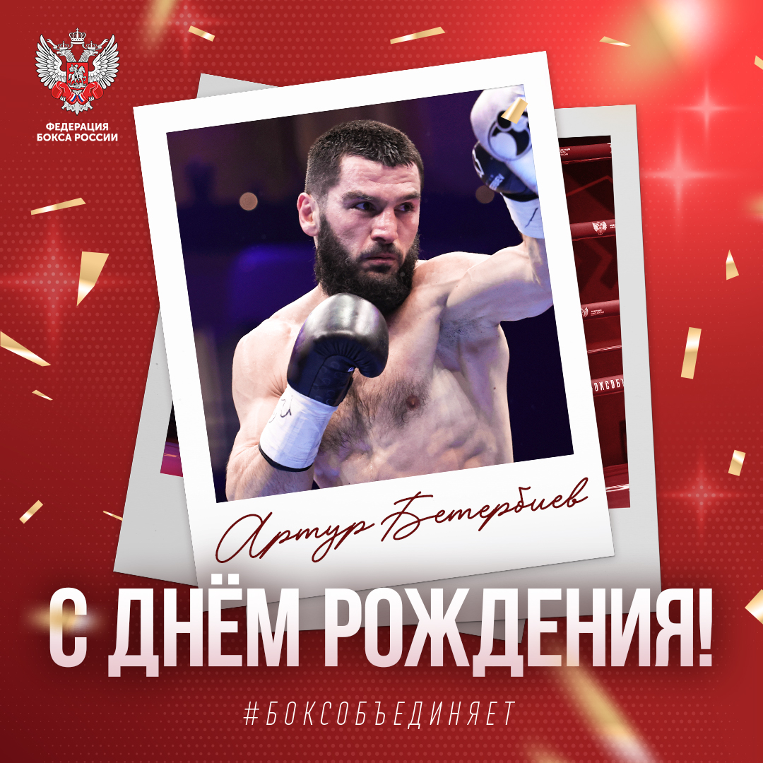 День рождения Артура Бетербиева