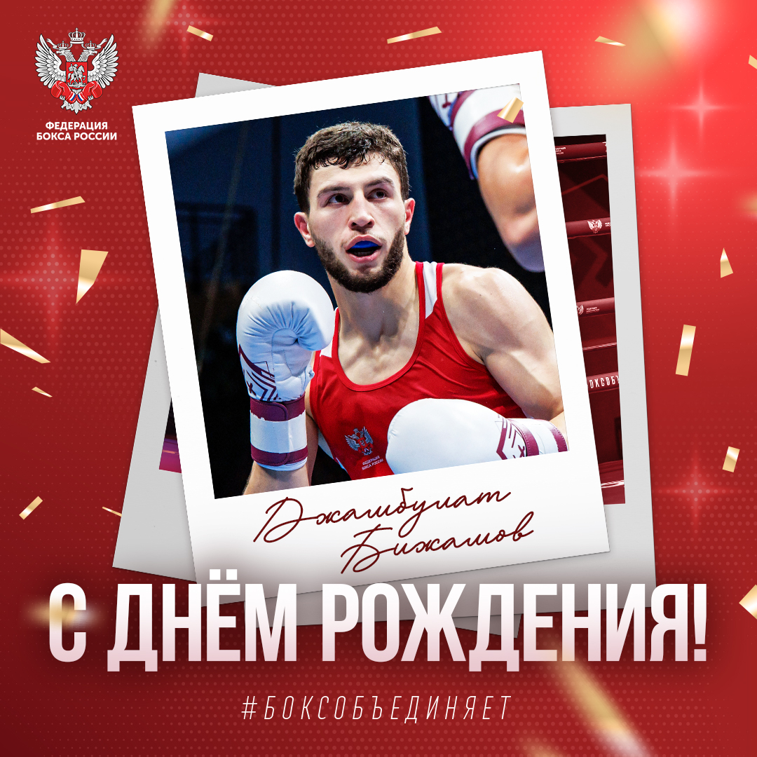 День рождения Джамбулата Бижамова