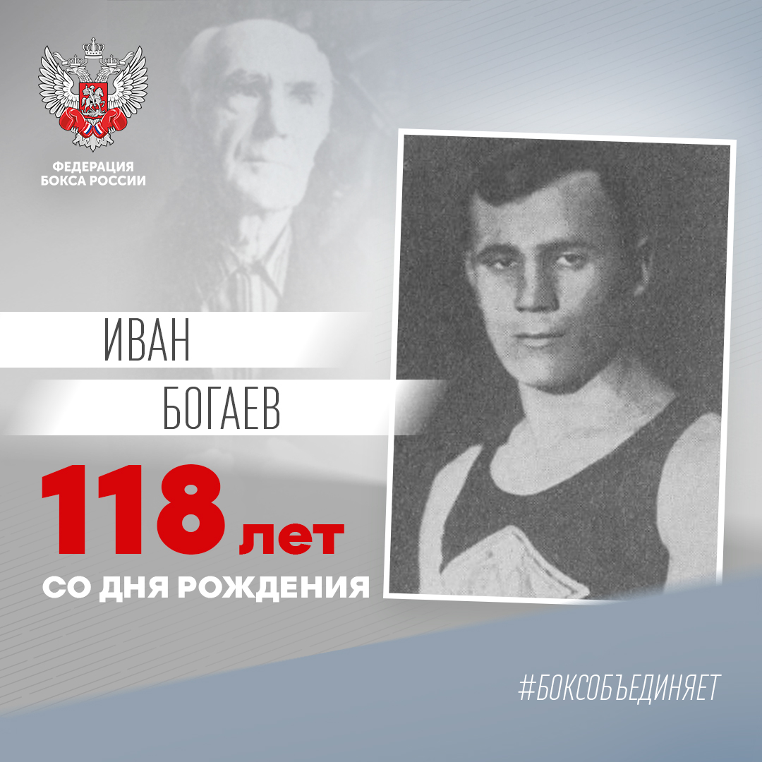 118 лет со дня рождения Ивана Степановича Богаева