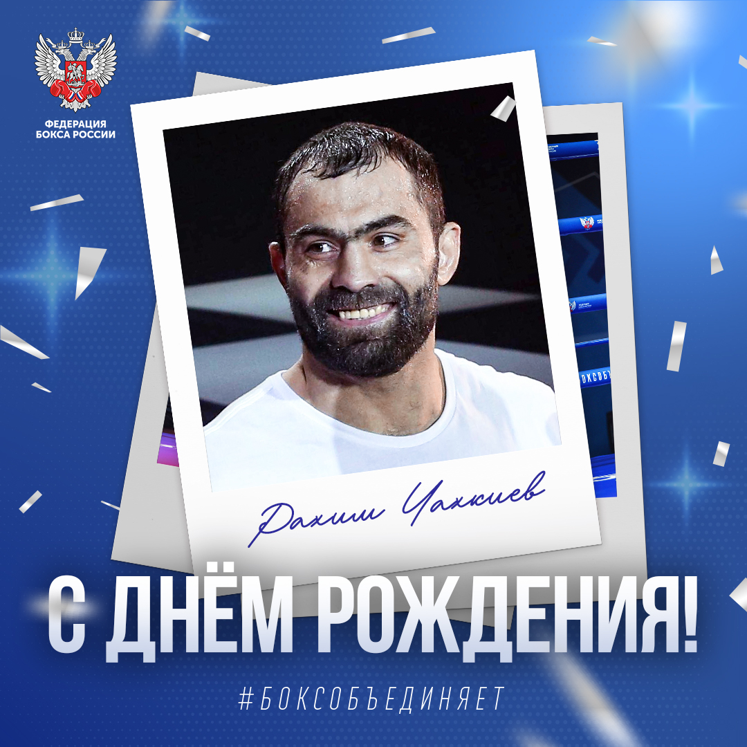 День рождения Рахима Чахкиева